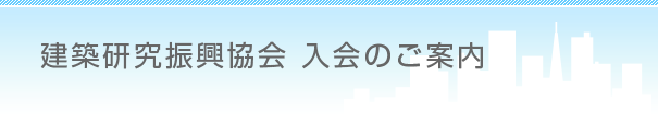 建築研究振興協会 入会のご案内