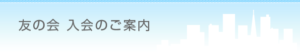 友の会 入会のご案内