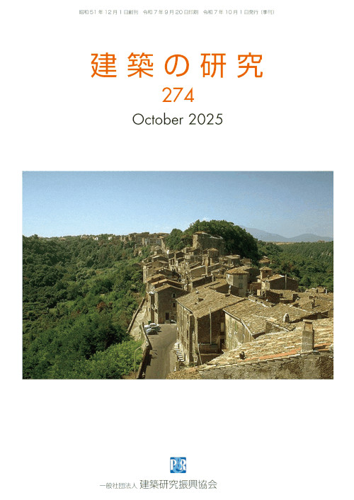 建築の研究