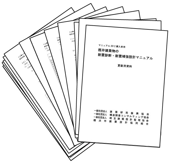 既存建築物の耐震診断・耐震補強設計マニュアル2012年版更新用資料