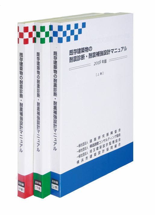 既存建築物の耐震診断・耐震補強設計マニュアル2018年版