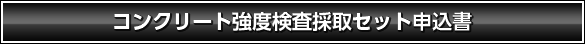 コンクリート強度検査採取セット申込書