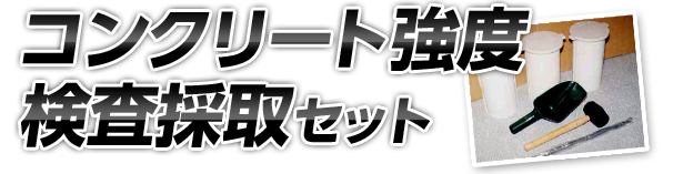 コンクリート強度検査採取セット