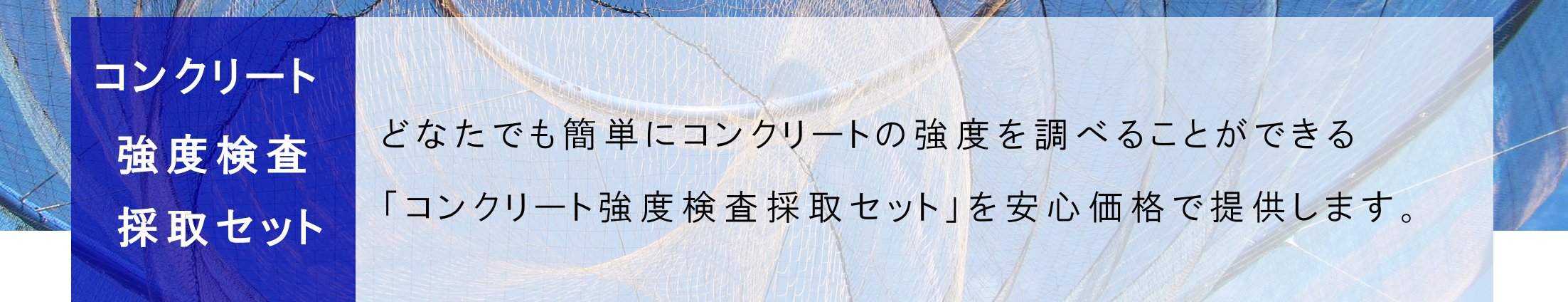 コンクリート強度検査採取セット どなたでも簡単にコンクリートの強度を調べることができる「コンクリート強度検査採取セット」を安心価格でご提供します。