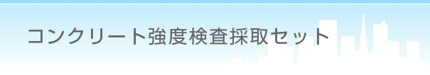 コンクリート強度検査採取セット