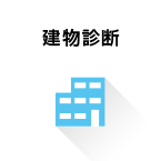 建物診断