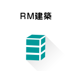 RM建築