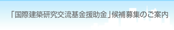 「国際建築研究交流基金援助金」候補募集のご案内