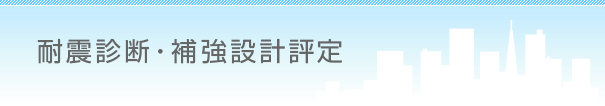 耐震診断・補強設計評定