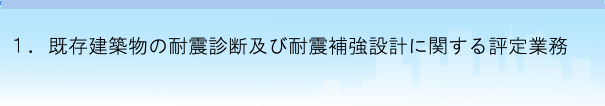 既存建築物の耐震診断および耐震補強設計に関する評定業務