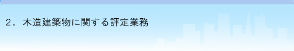 木造建築物に関する評定業務