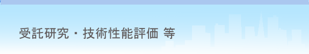 調査・研究等（受託業務）