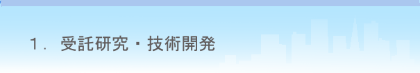 受託調査・研究