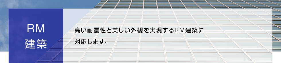 RM建築 高い耐震性と美しい外観を実現するRM建築に対応します。