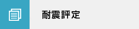 耐震評定