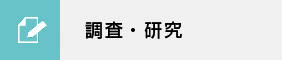 調査・研究