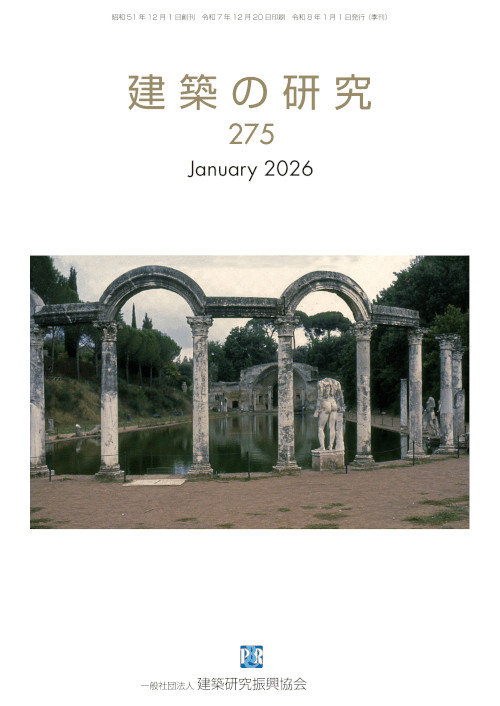 建築の研究