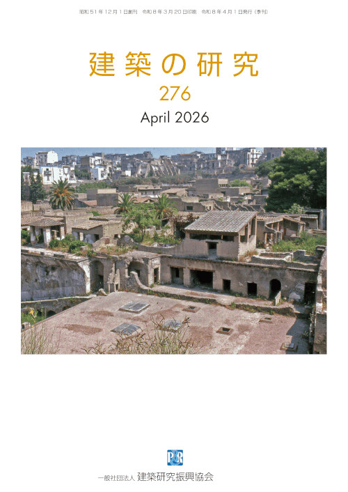 建築の研究