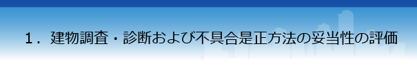 建物調査・診断および不具合是正方法の妥当性の評価