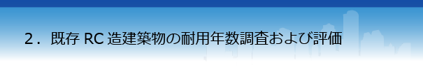 耐震診断・補強設計業務