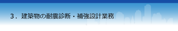 耐震診断・補強設計業務