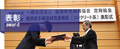 研究者表彰